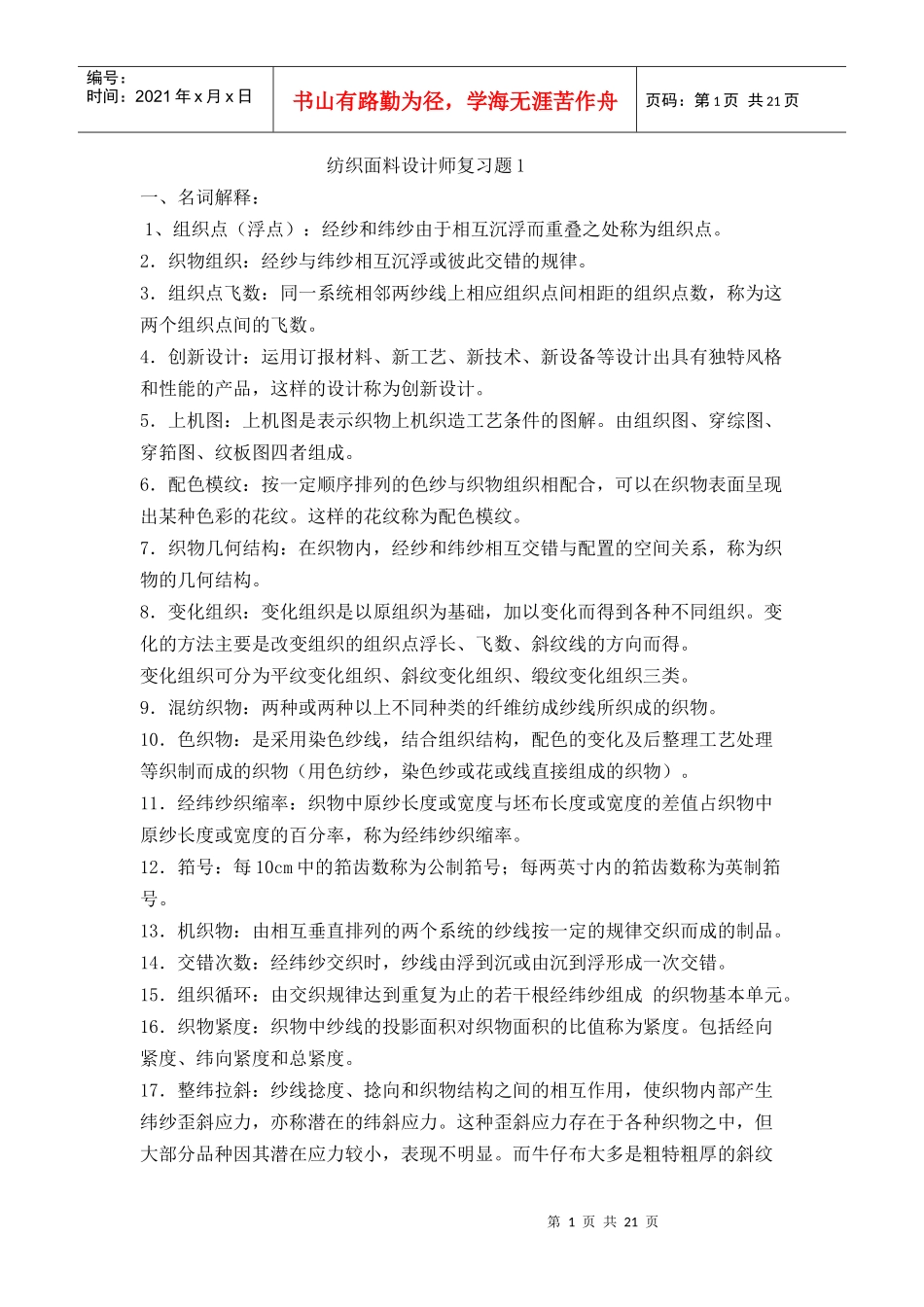 纺织面料设计师复习题_第1页