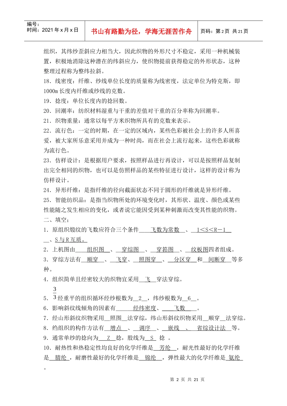 纺织面料设计师复习题_第2页