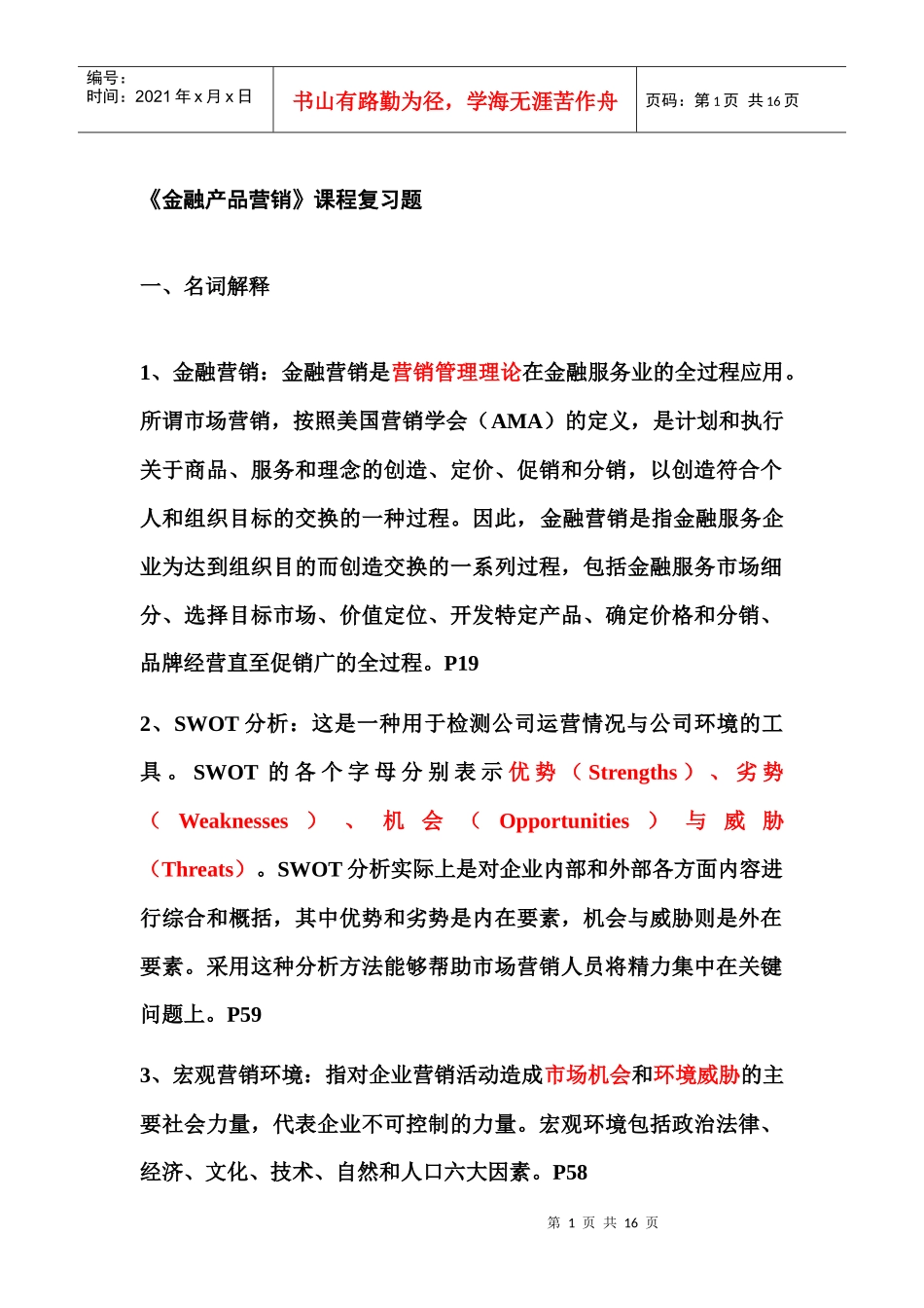 金融产品营销复习题_第1页