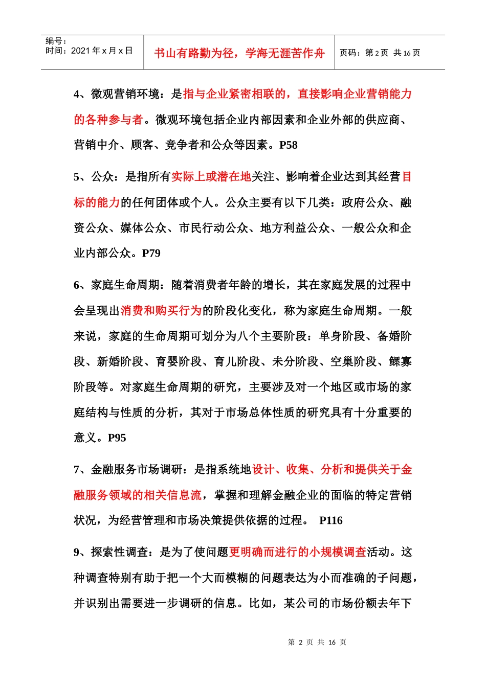 金融产品营销复习题_第2页