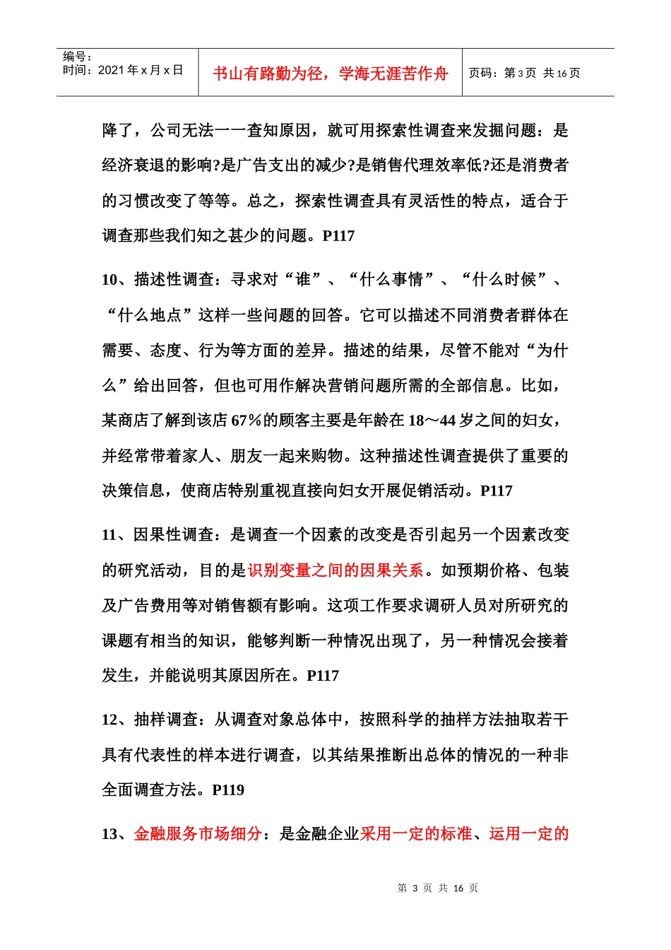 金融产品营销复习题_第3页