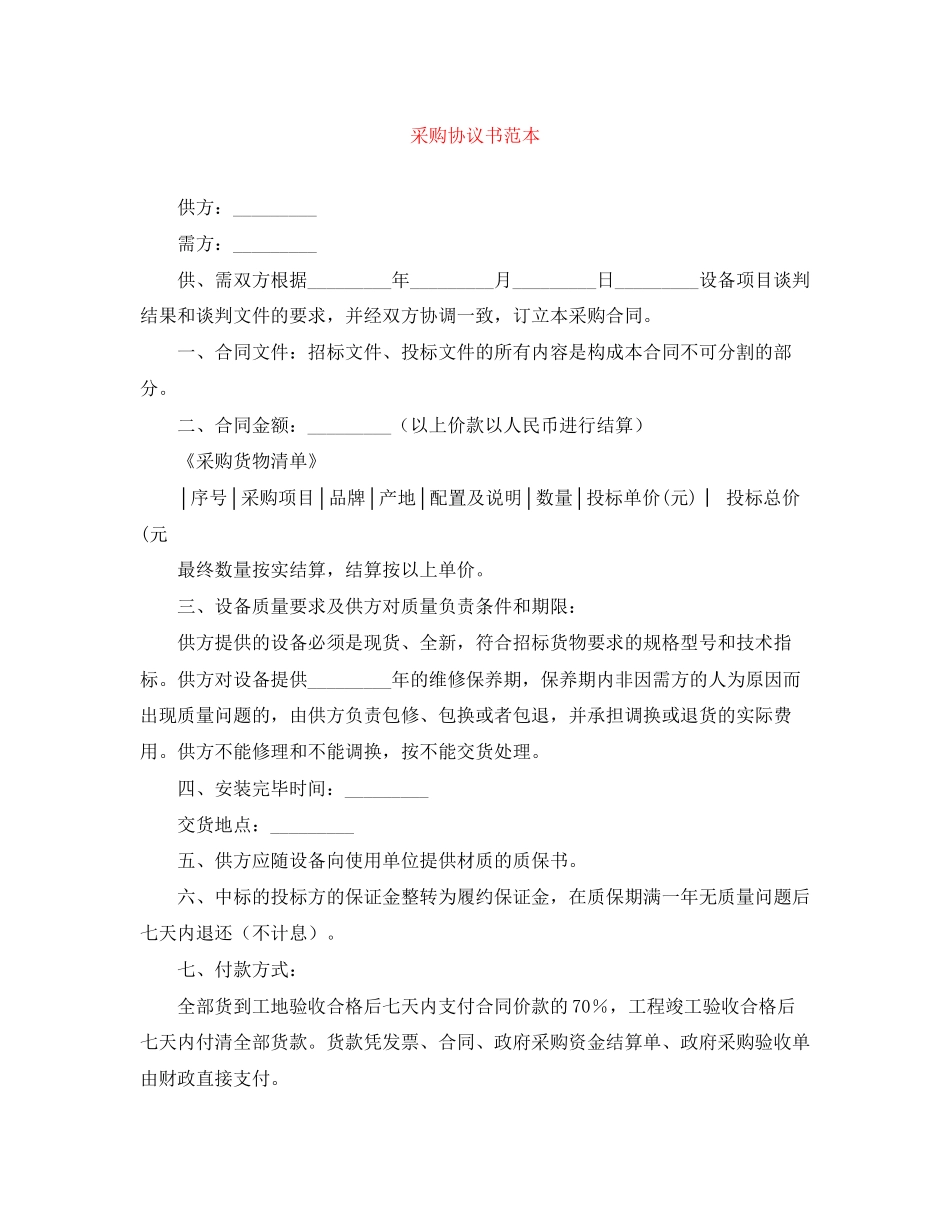 采购协议书范本_第1页