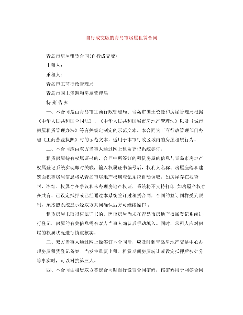 自行成交版的青岛市房屋租赁合同_第1页