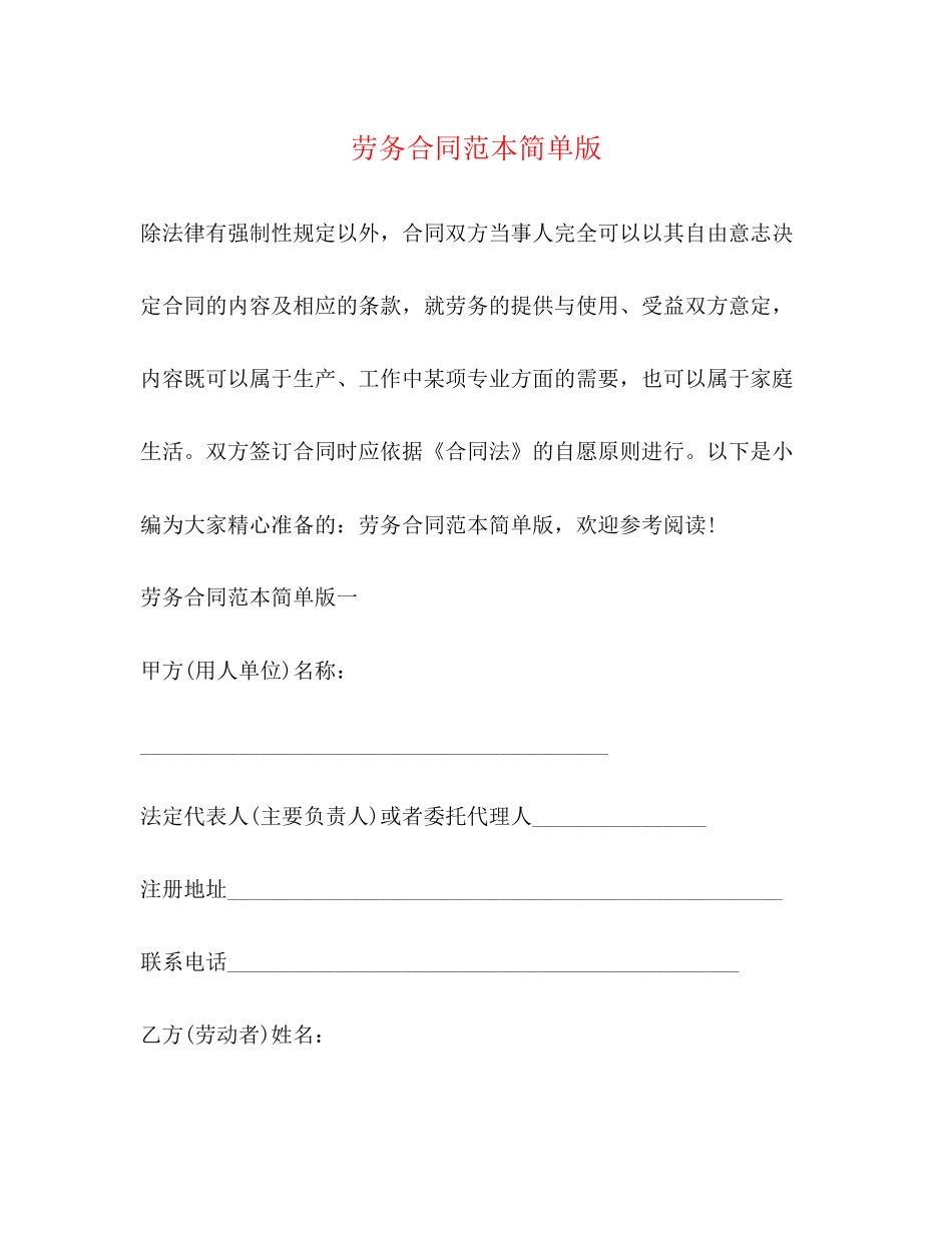 劳务合同范本简单版_第1页