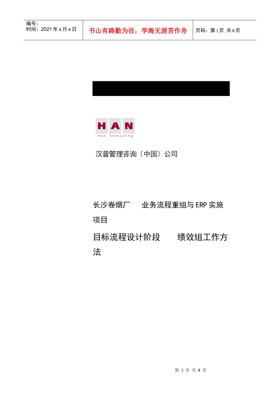 长沙卷烟厂绩效组的工作构成与方法_第1页