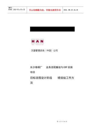 长沙卷烟厂绩效组的工作构成与方法