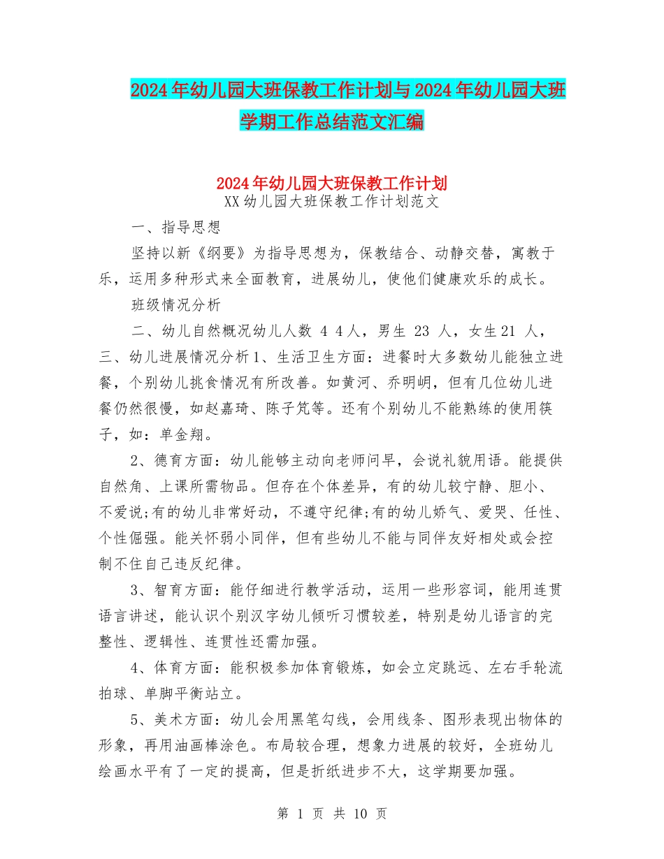 2024年幼儿园大班保教工作计划与2024年幼儿园大班学期工作总结范文汇编_第1页