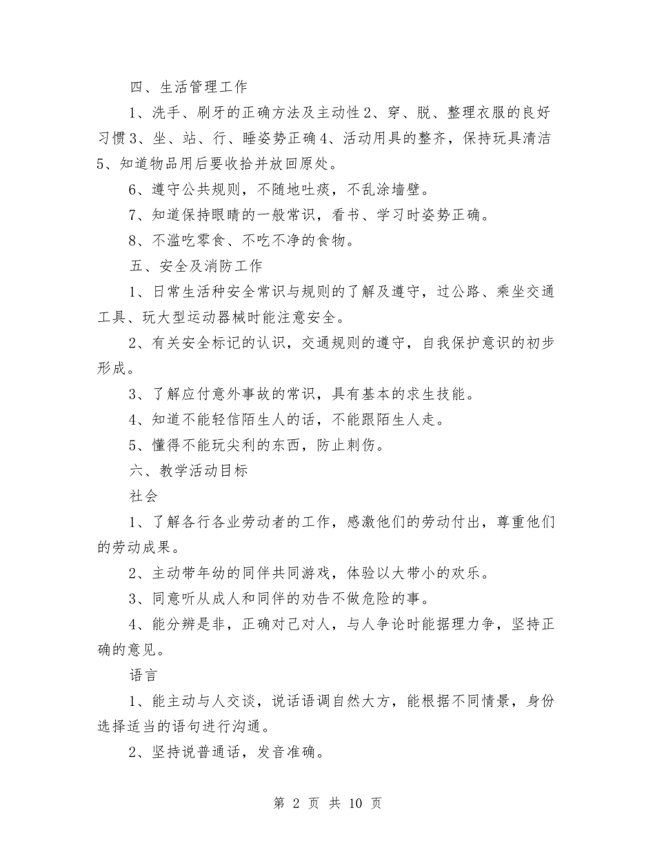 2024年幼儿园大班保教工作计划与2024年幼儿园大班学期工作总结范文汇编_第2页