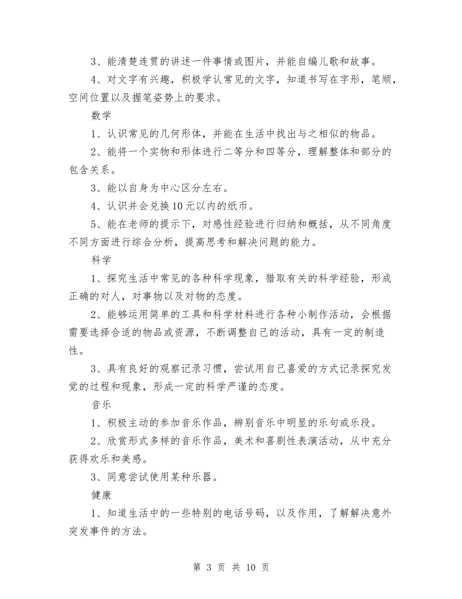 2024年幼儿园大班保教工作计划与2024年幼儿园大班学期工作总结范文汇编_第3页