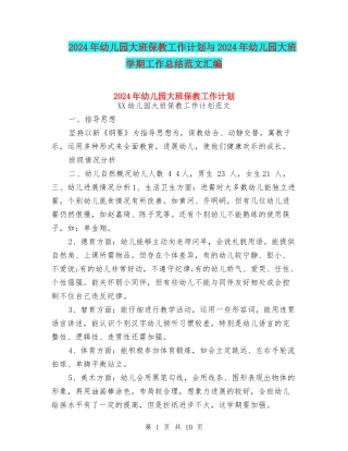 2024年幼儿园大班保教工作计划与2024年幼儿园大班学期工作总结范文汇编