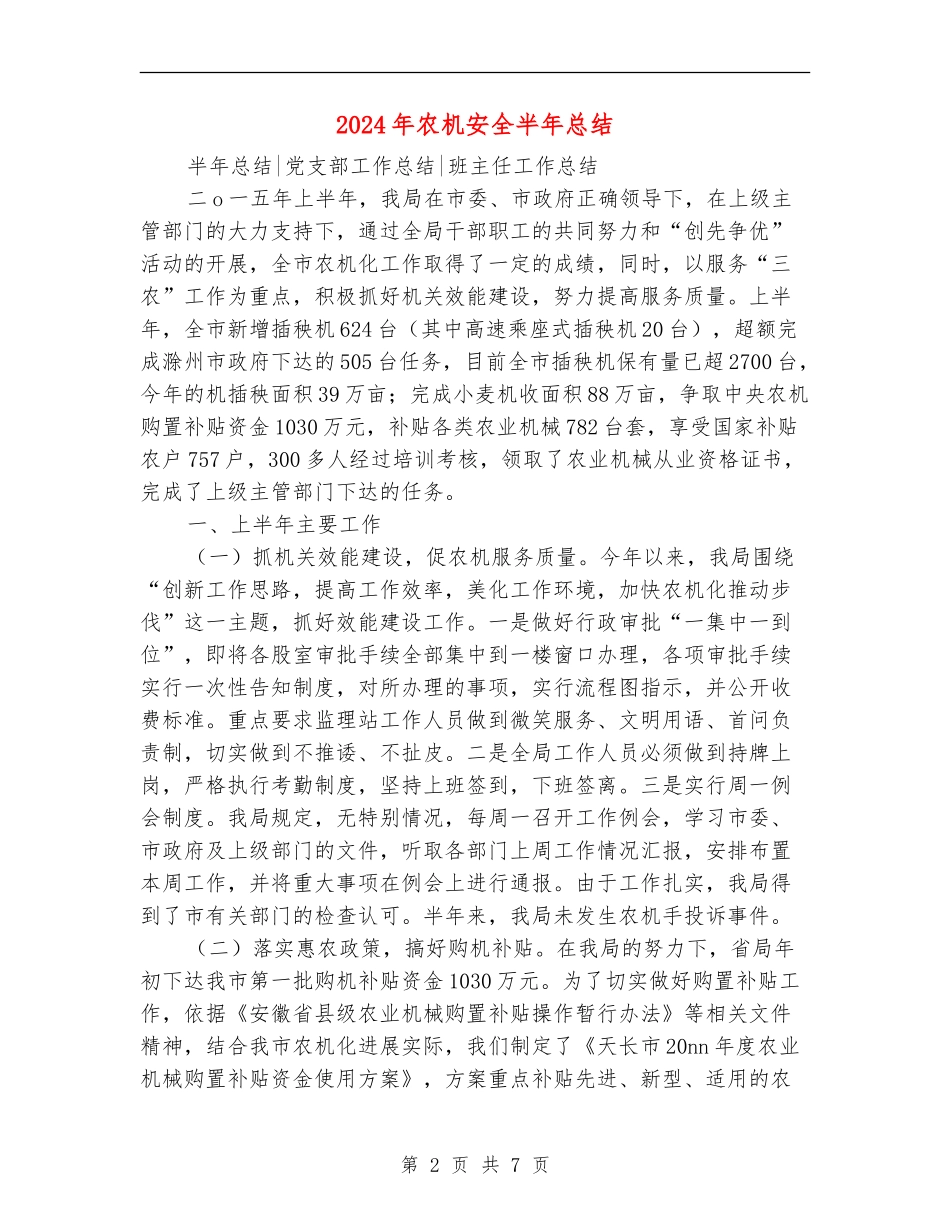 2024年农机安全半年总结_第2页