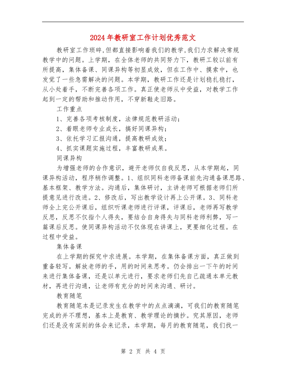 2024年教研室工作计划优秀范文.doc_第2页