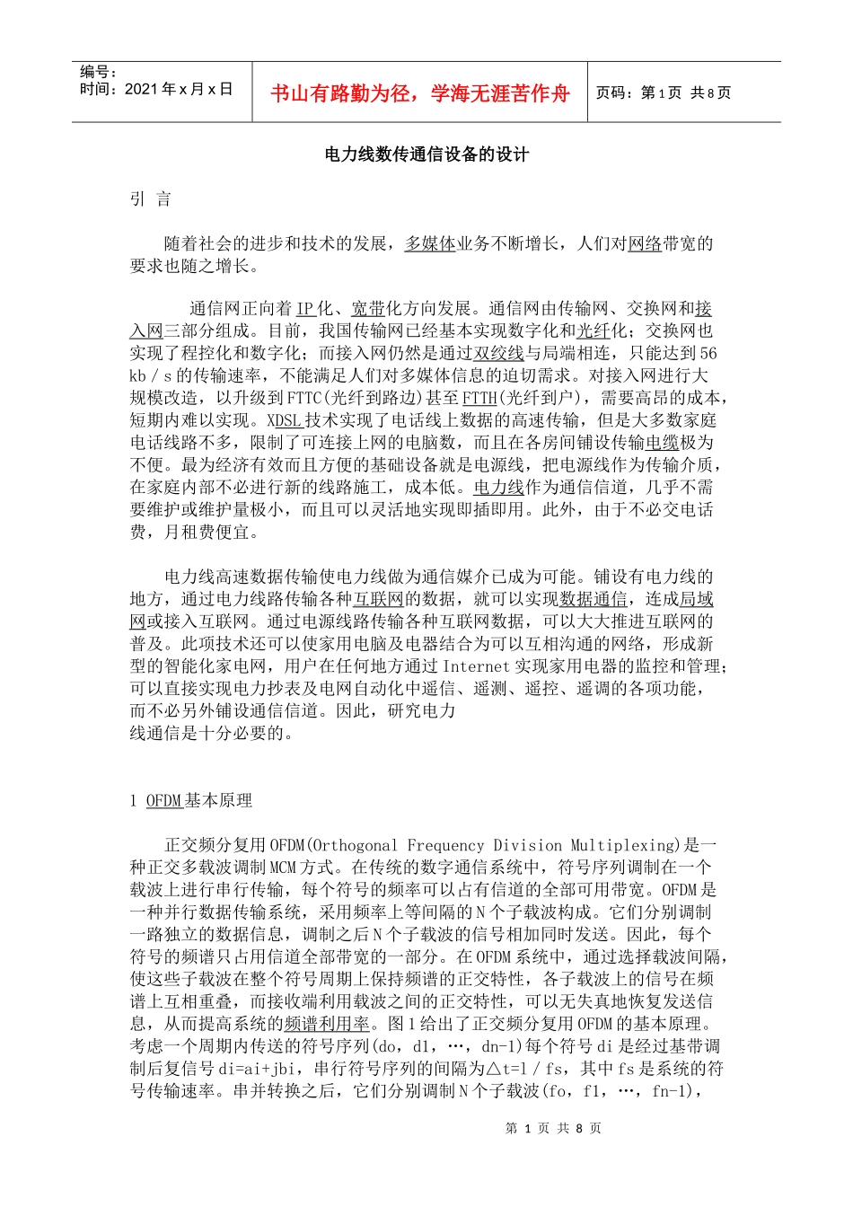 电力线数传通信设备的设计_第1页