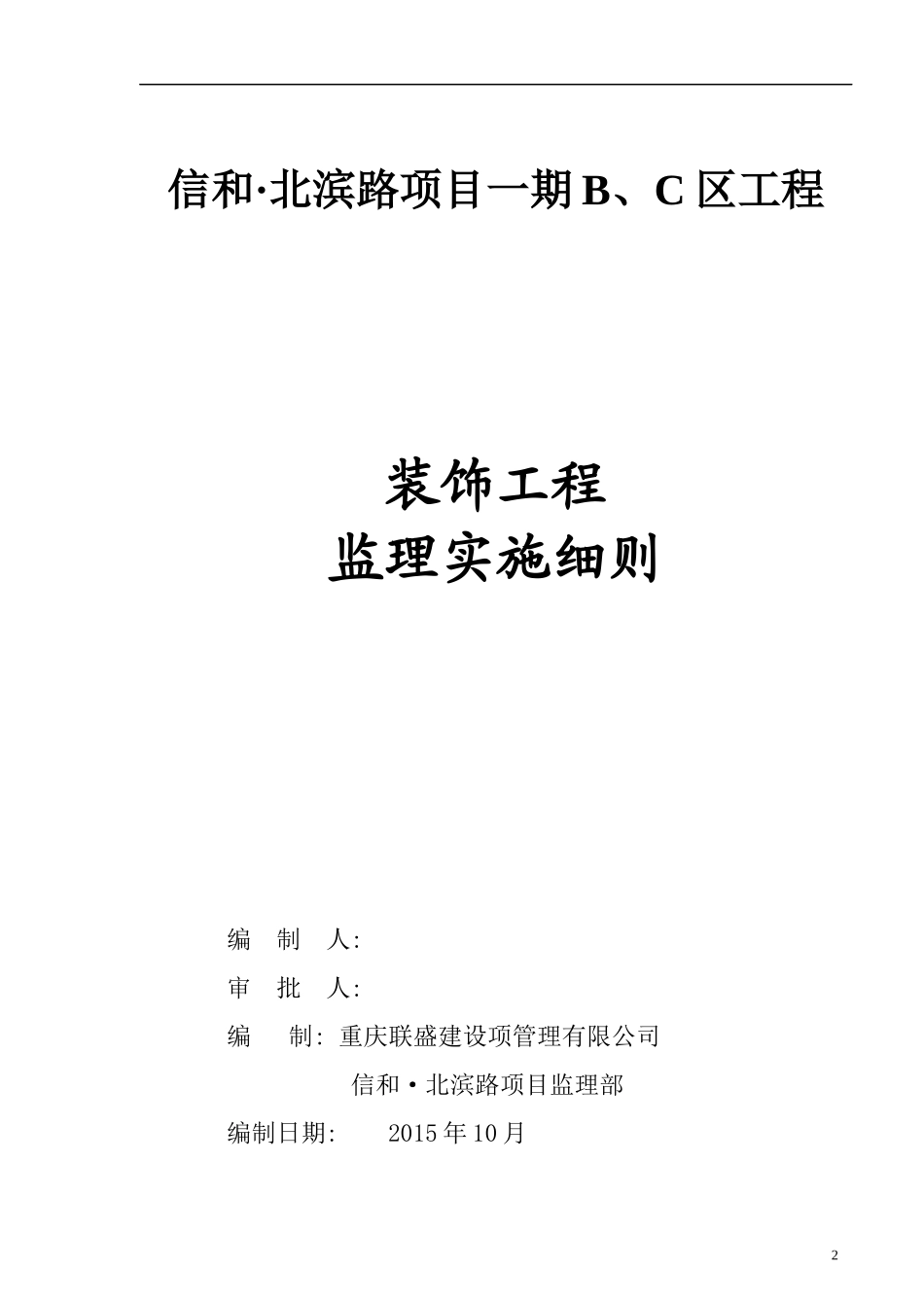 装饰装修工程监理细则(BC区)_第1页