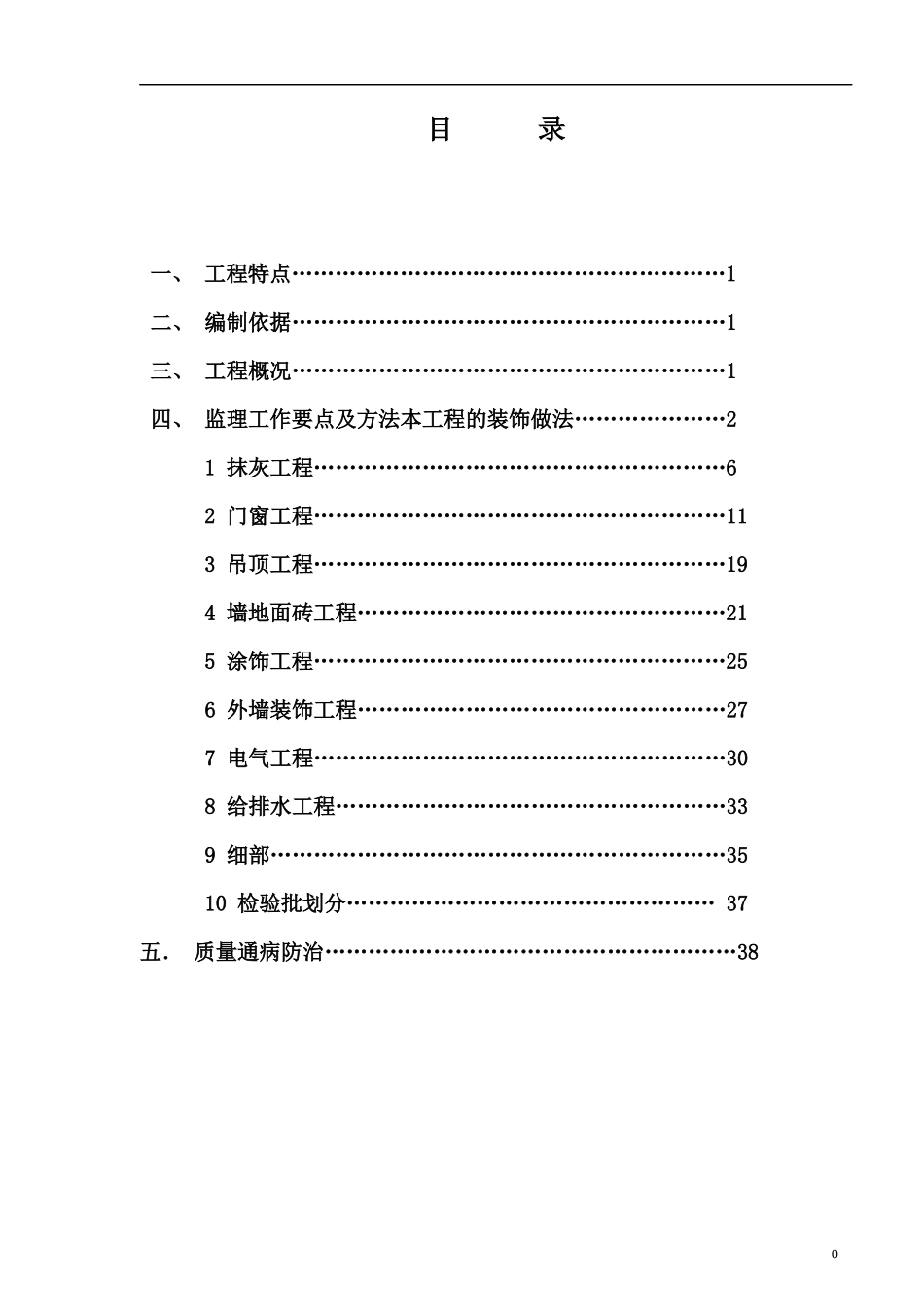装饰装修工程监理细则(BC区)_第2页