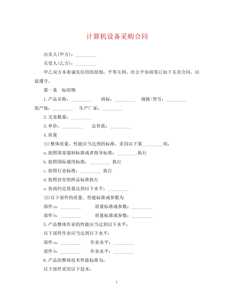 计算机设备采购合同_第1页
