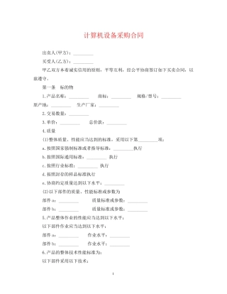 计算机设备采购合同
