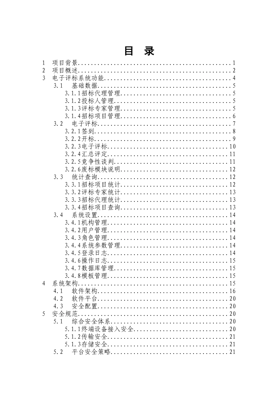 电子评标系统策划方案_第2页