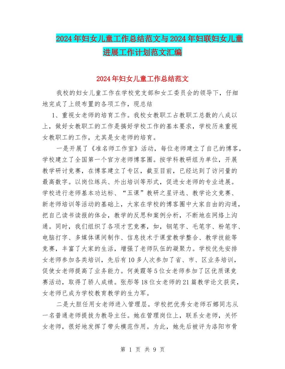 2024年妇女儿童工作总结范文与2024年妇联妇女儿童发展工作计划范文汇编_第1页