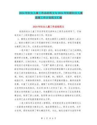 2024年妇女儿童工作总结范文与2024年妇联妇女儿童发展工作计划范文汇编