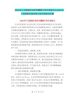 2024年3月医院行业作风整顿工作计划范文与2024年3月医院计划生育工作计划范文汇编