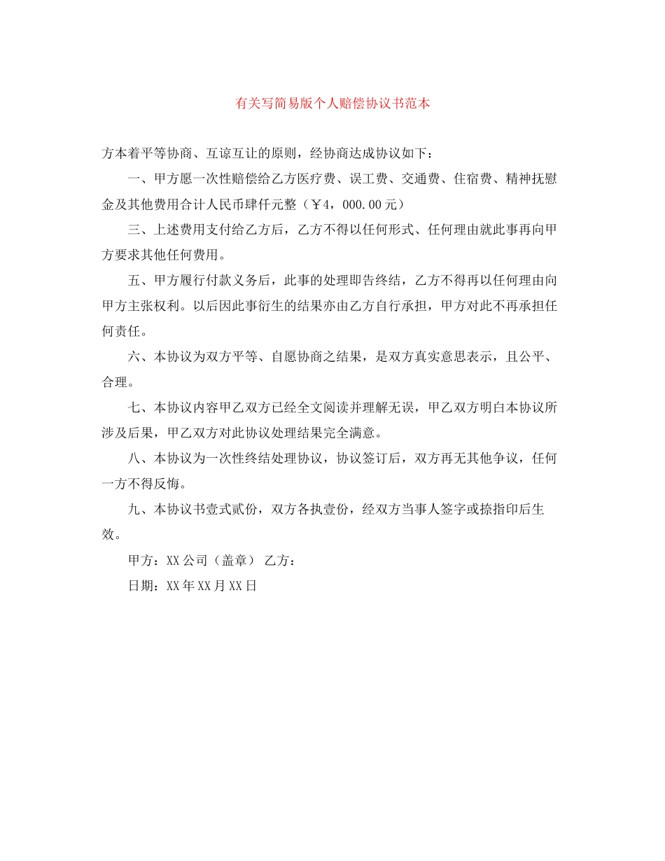 有关写简易版个人赔偿协议书范本_第1页