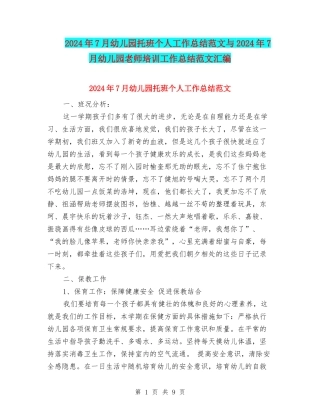 2024年7月幼儿园托班个人工作总结范文与2024年7月幼儿园教师培训工作总结范文汇编