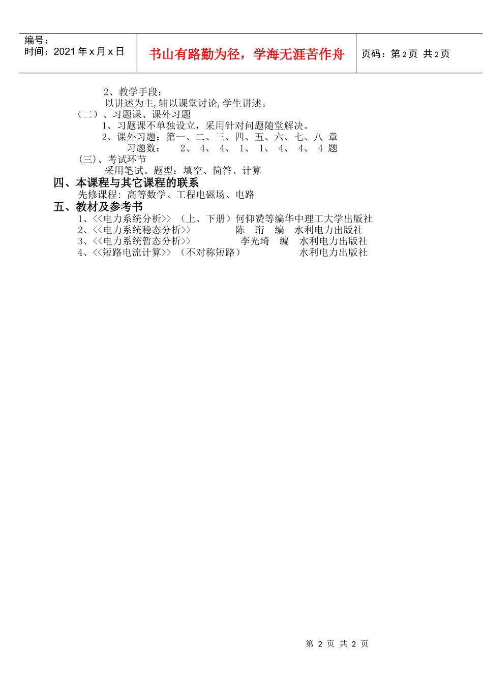 电力系统分析教学大纲_第2页