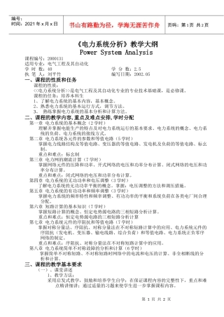 电力系统分析教学大纲
