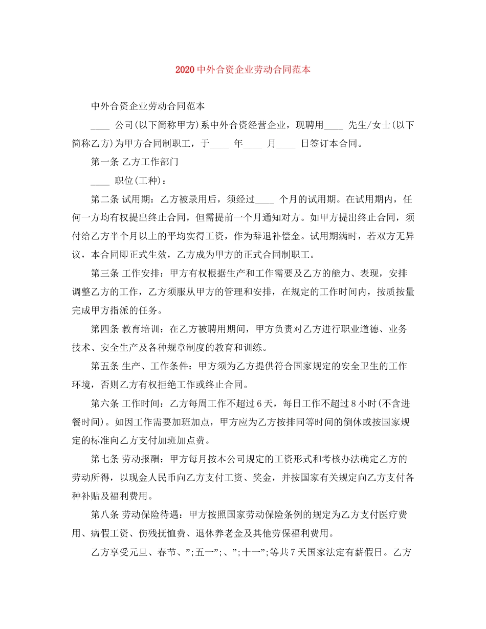 外合资企业劳动合同范本_第1页