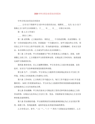 外合资企业劳动合同范本