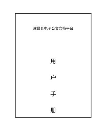 福建省外经贸厅电子公文传输系统