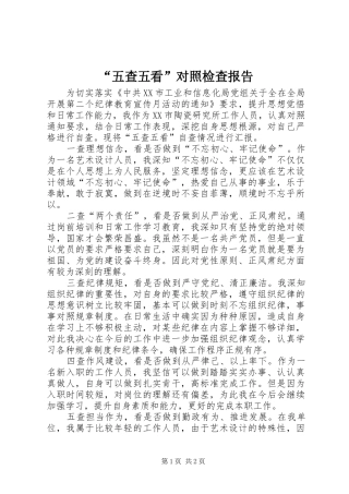 “五查五看”对照检查报告