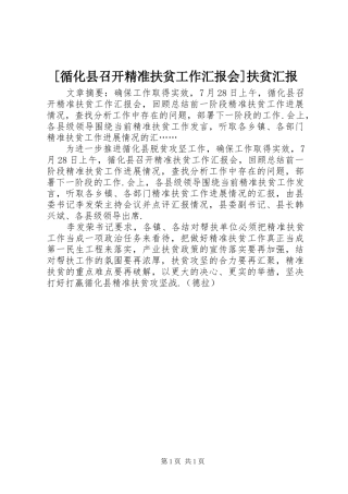 [循化县召开精准扶贫工作汇报会]扶贫汇报