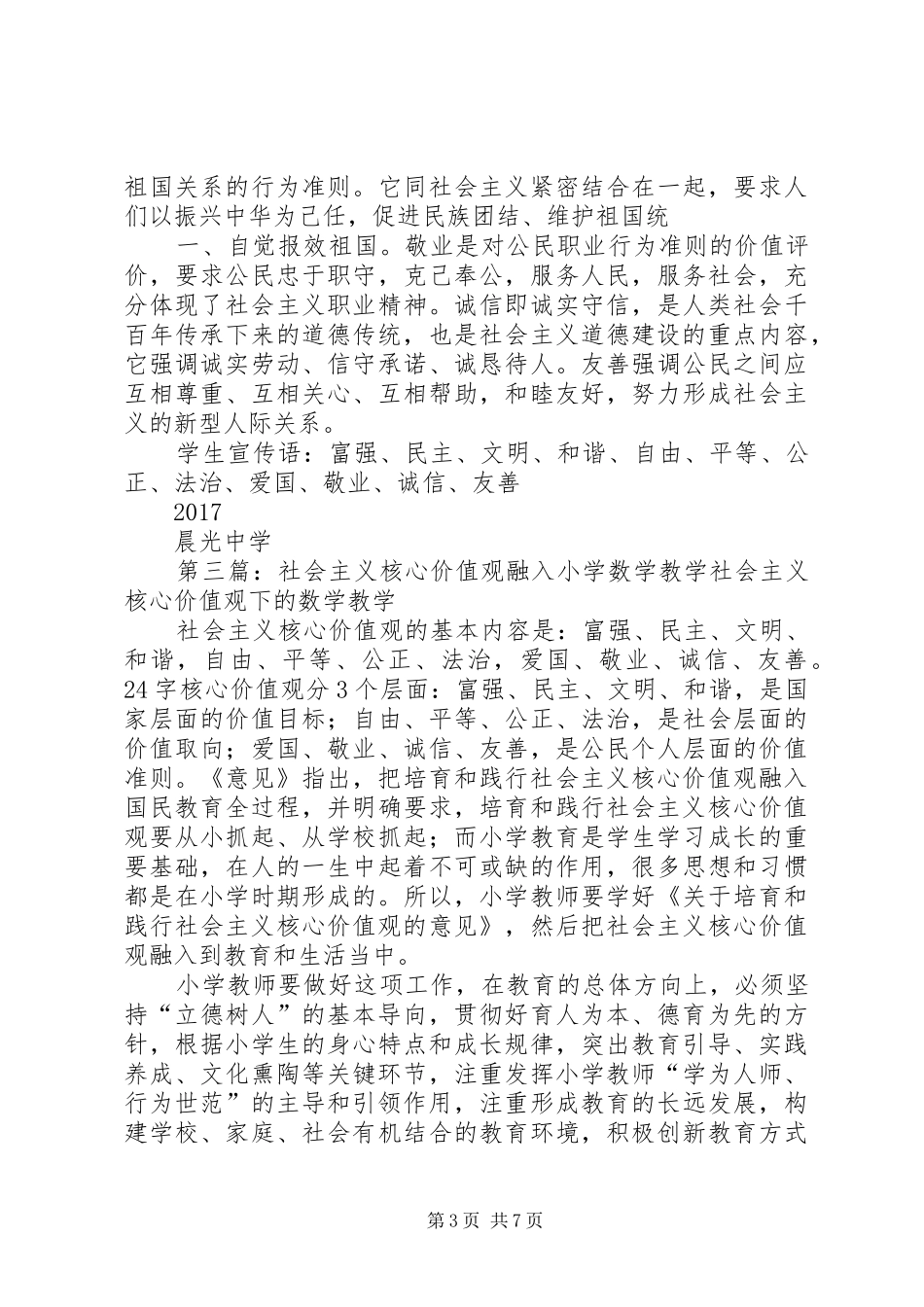 XX县区小学社会主义核心价值观融入青少年课外活动说明报告_第3页