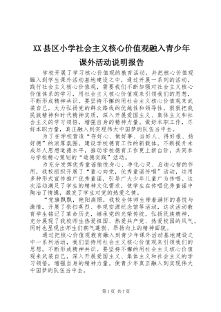 XX县区小学社会主义核心价值观融入青少年课外活动说明报告