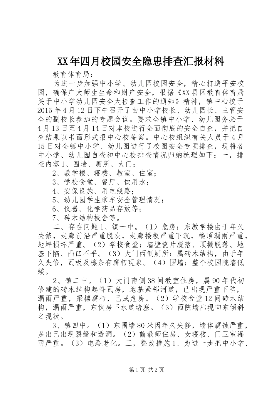 XX年四月校园安全隐患排查汇报材料_第1页