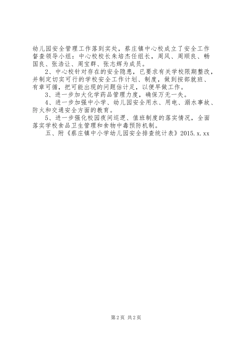 XX年四月校园安全隐患排查汇报材料_第2页