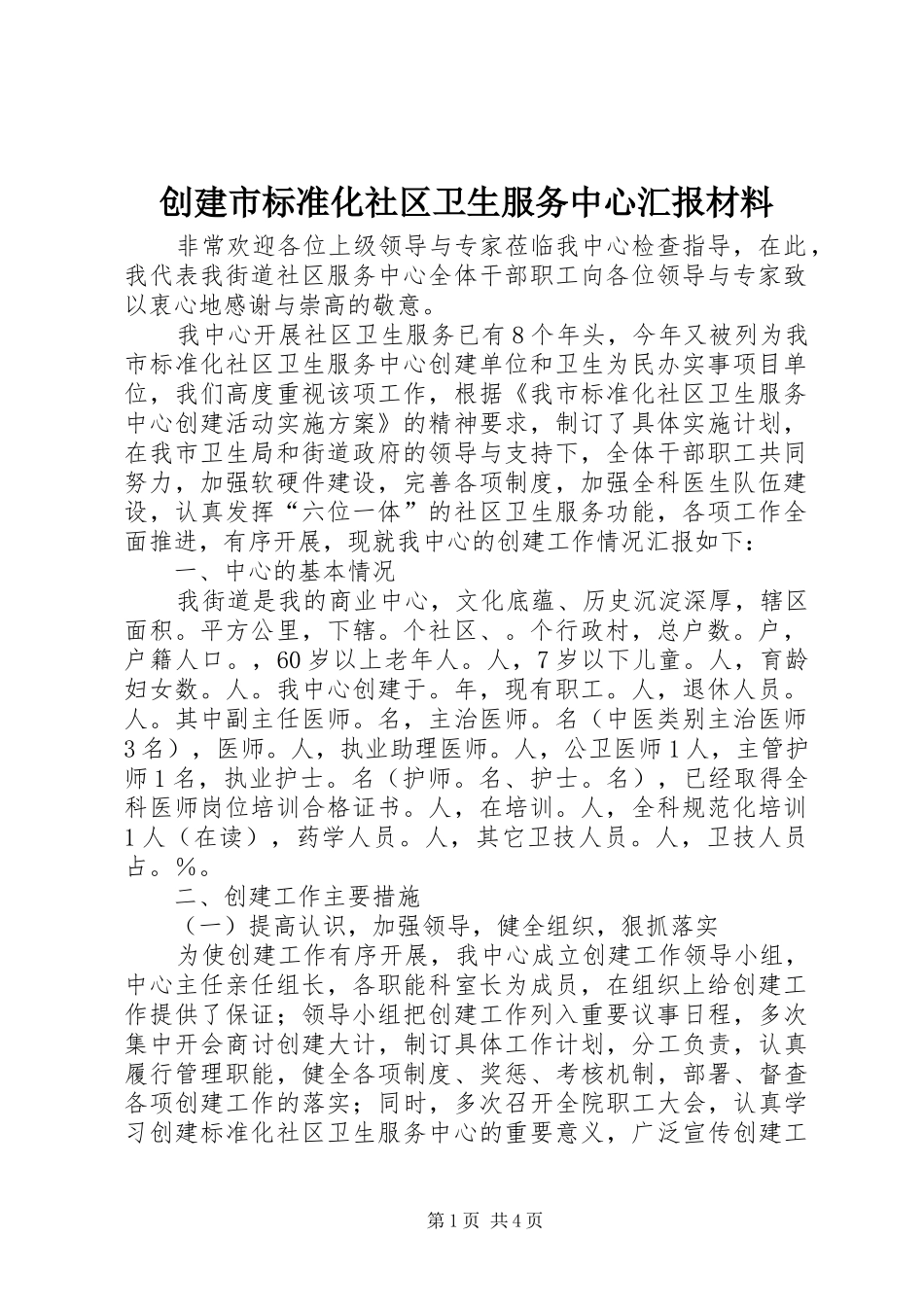 创建市标准化社区卫生服务中心汇报材料_第1页