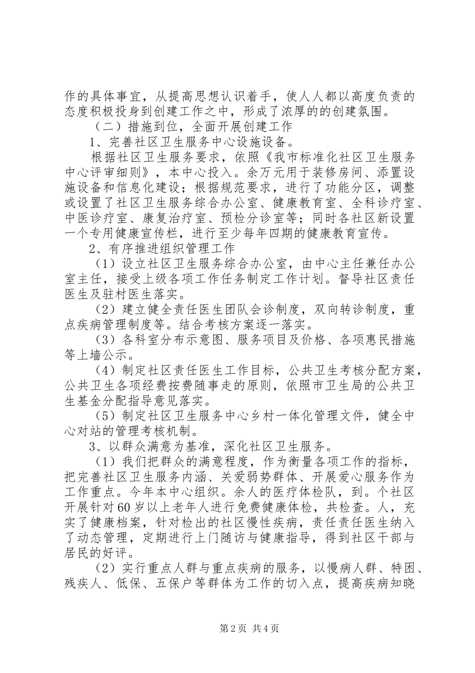 创建市标准化社区卫生服务中心汇报材料_第2页