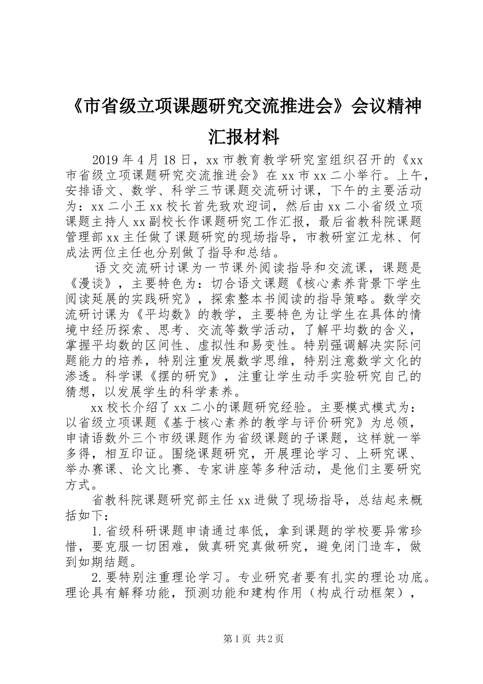 《市省级立项课题研究交流推进会》会议精神汇报材料_第1页
