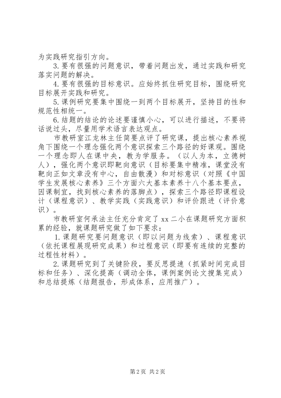 《市省级立项课题研究交流推进会》会议精神汇报材料_第2页