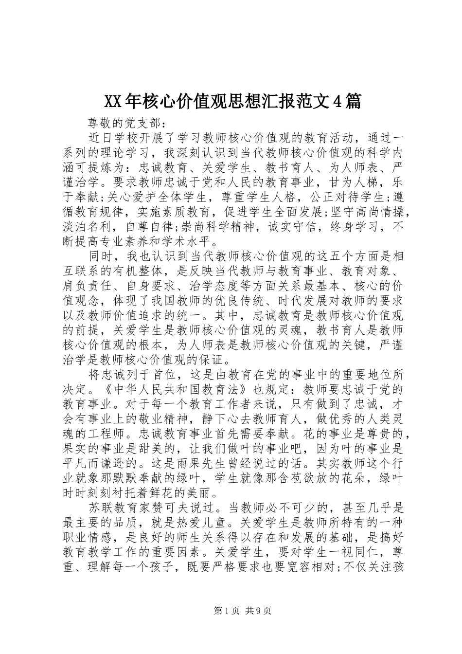 XX年核心价值观思想汇报范文4篇_第1页