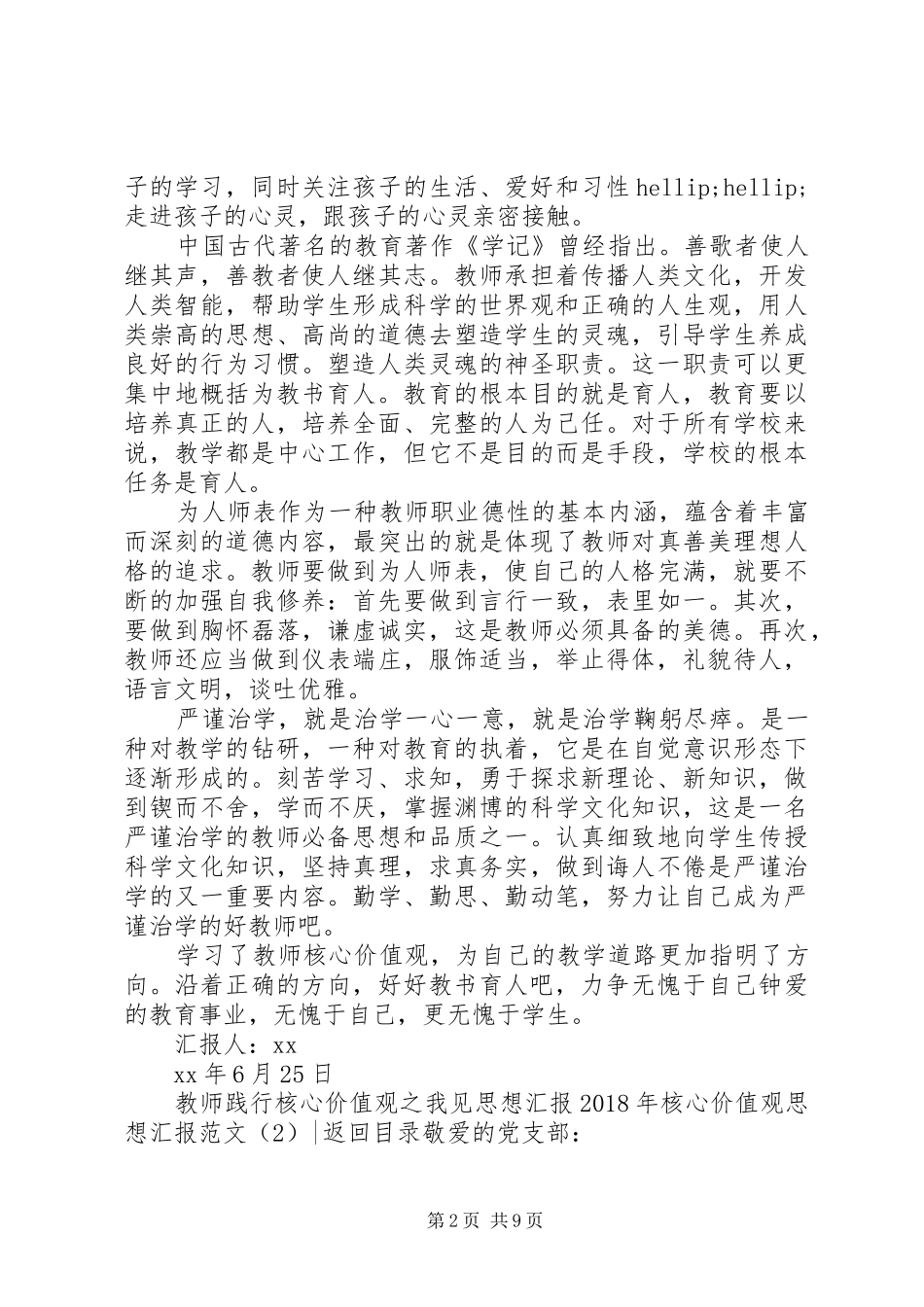 XX年核心价值观思想汇报范文4篇_第2页