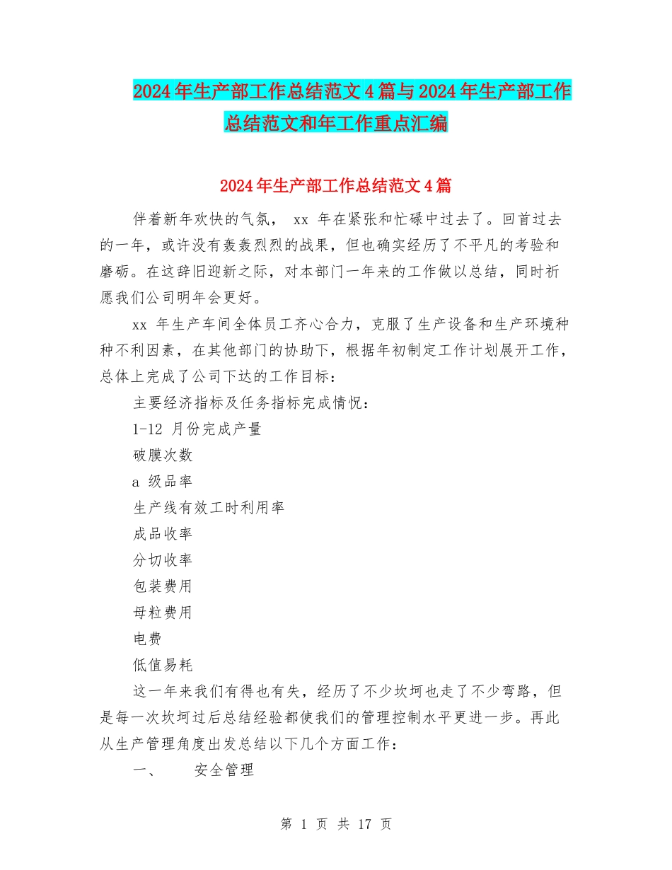 2024年生产部工作总结范文4篇与2024年生产部工作总结范文和年工作重点汇编_第1页