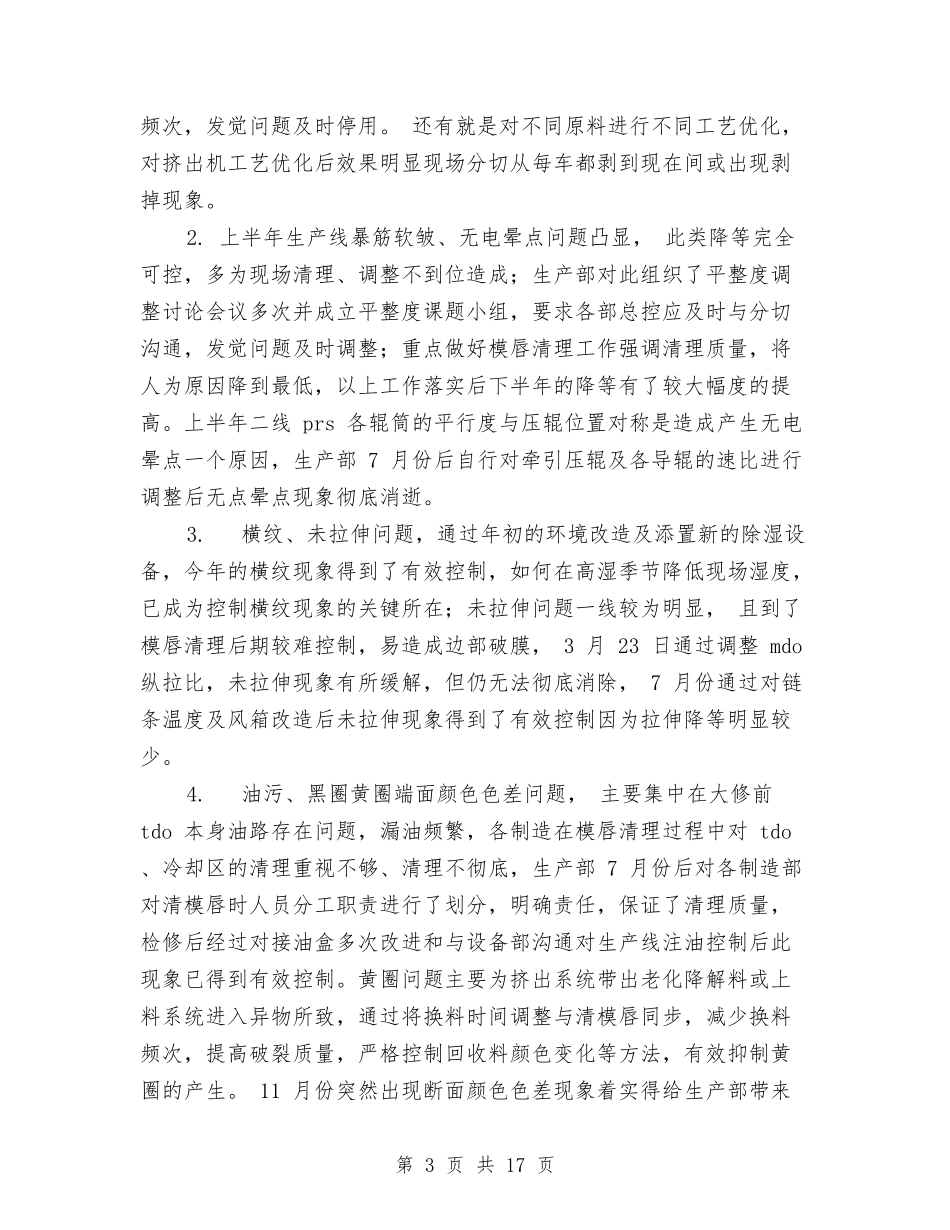 2024年生产部工作总结范文4篇与2024年生产部工作总结范文和年工作重点汇编_第3页