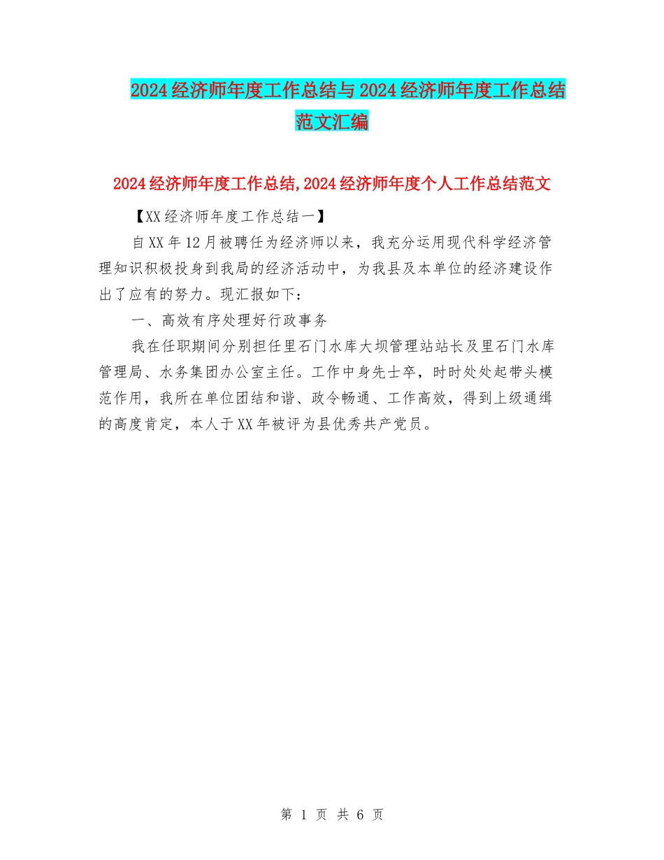 2024经济师年度工作总结与2024经济师年度工作总结范文汇编_第1页
