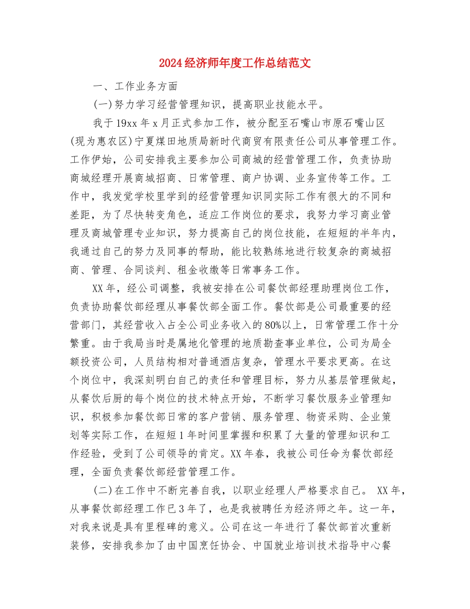 2024经济师年度工作总结与2024经济师年度工作总结范文汇编_第2页