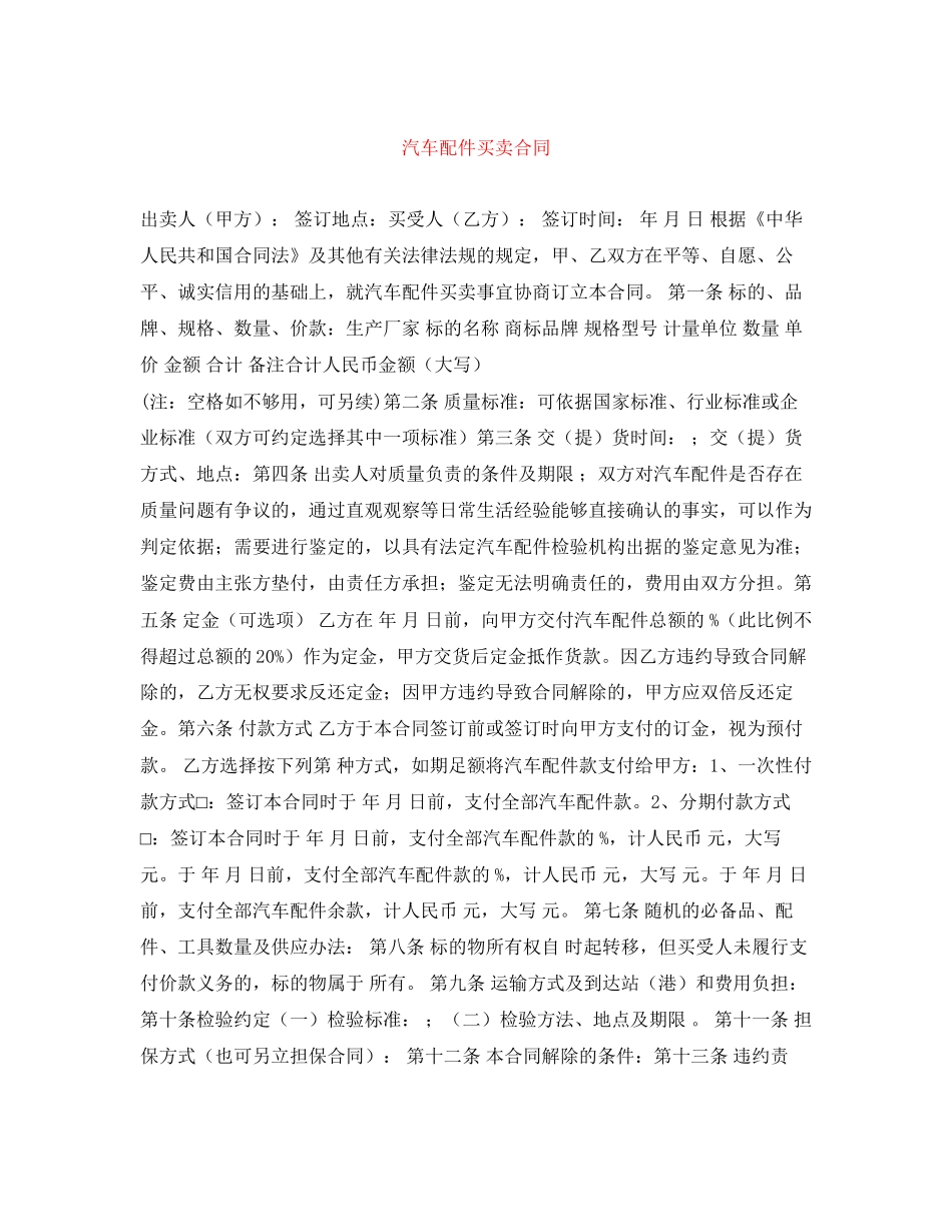 汽车配件买卖合同_第1页