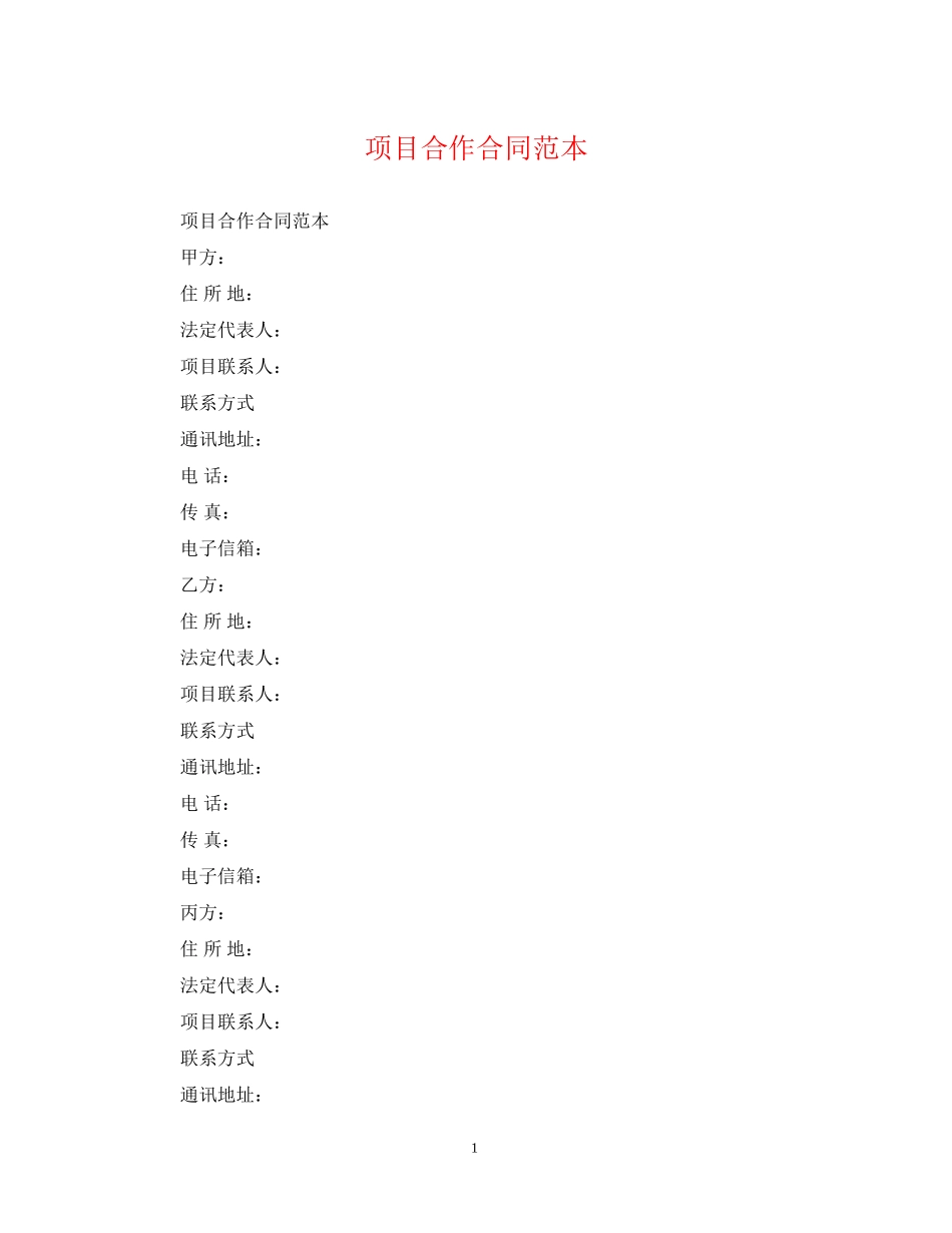 项目合作合同范本2_第1页